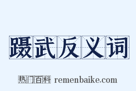 蹑武反义词是什么意思的图片